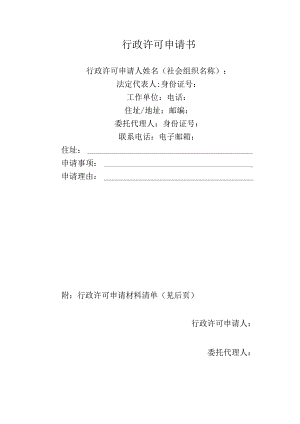 1.行政许可申请书（空白表格）.docx