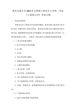 重庆交通大学2023年全国硕士研究生入学统一考试《工程热力学》考试大纲.docx
