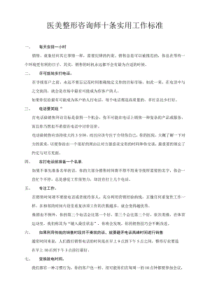 医美整形咨询师十条实用工作标准.docx