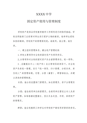 中学固定资产使用与管理制度.docx