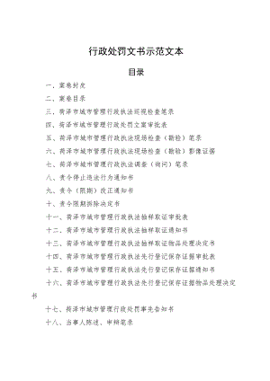 行政处罚文书示范文本.docx