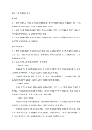 商业广场管理制度系统.docx