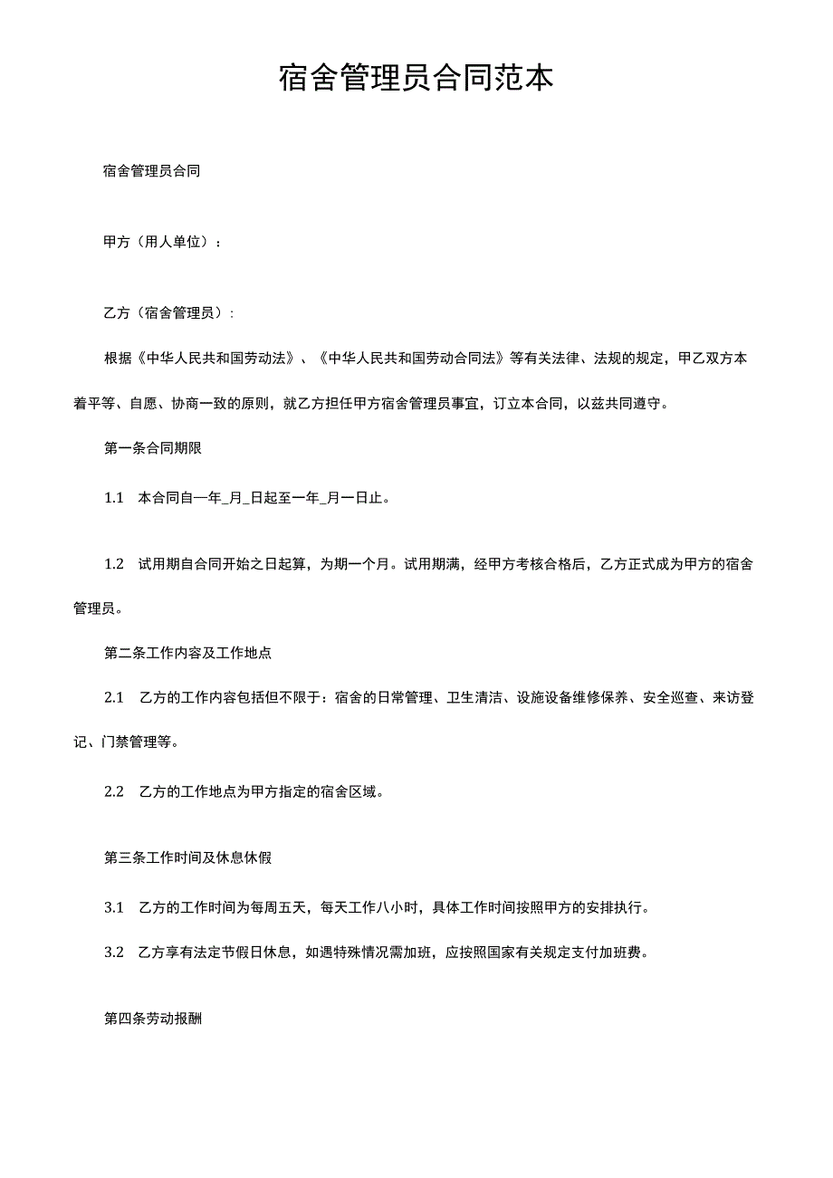 宿舍管理员合同范本.docx_第1页