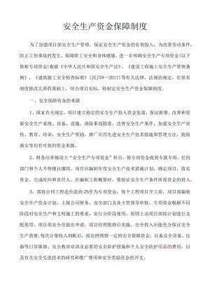 安全生产资金保障制度.docx