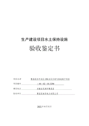 生产建设项目水土保持设施验收鉴定书.docx