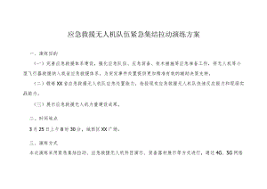 应急救援无人机队伍紧急集结拉动演练方案.docx