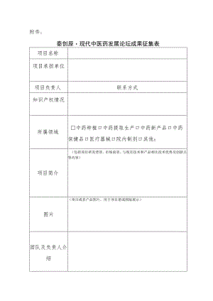 秦创原现代中医药发展论坛成果征集表.docx