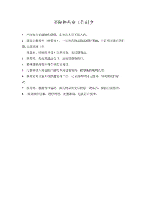 医院换药室工作制度.docx