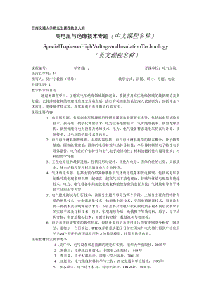 西南交通大学研究生课程教学大纲高电压与绝缘技术专题中文课程名称.docx
