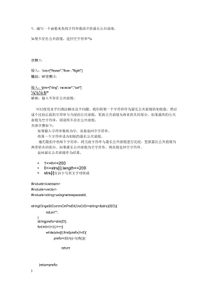 编写一个函数来查找字符串数组中的最长公共前缀.docx