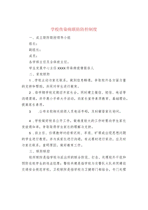 学校传染病联防防控制度.docx
