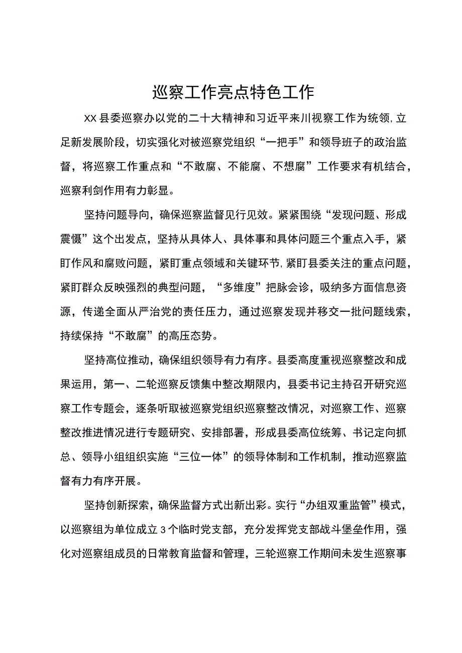 某县委巡察办2023年度巡察工作亮点特色工作汇报.docx_第1页