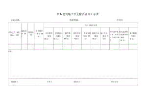 建筑施工安全检查标准JGJ59-99评分表全部.docx