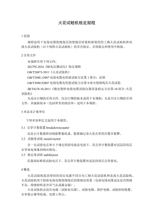火花试验机检定规程.docx