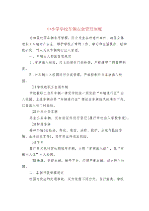 中小学学校车辆安全管理制度.docx