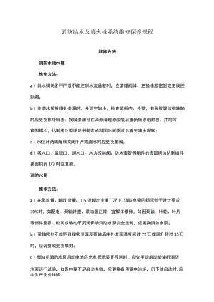消防给水及消火栓系统维修保养规程.docx