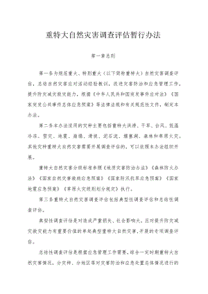重特大自然灾害调查评估暂行办法.docx