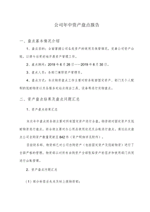 公司年中资产盘点报告企业资产盘点结果及盘点问题汇总.docx