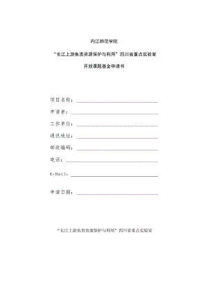 附件一长江上游鱼类资源保护与利用四川省重点实验室开放课题基金申请书.docx