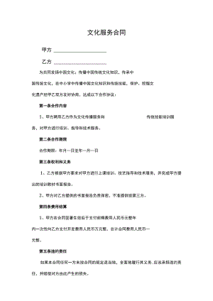 文化服务合同.docx