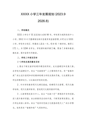 小学三年发展规划（2023.9——2026.8）.docx