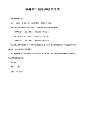 放弃财产继承声明书格式.docx