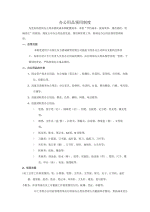 办公用品领用制度.docx