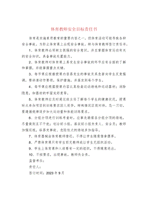 体育教师安全目标责任书.docx