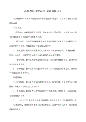 高校教师日常表现,道德情操评价.docx