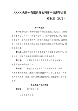 供排水有限责任公司客户信用等级管理制度（试行）.docx