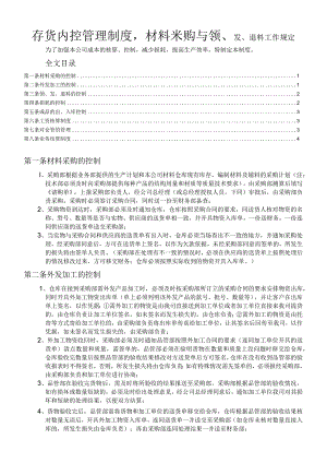 工厂存货内控管理制度材料采购与领、发、退料工作规定.docx