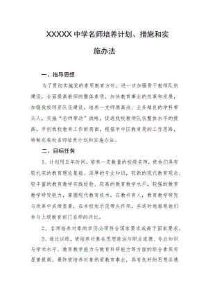 中学名师培养计划、措施和实施办法.docx
