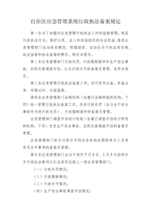 应急管理系统行政执法备案规定.docx