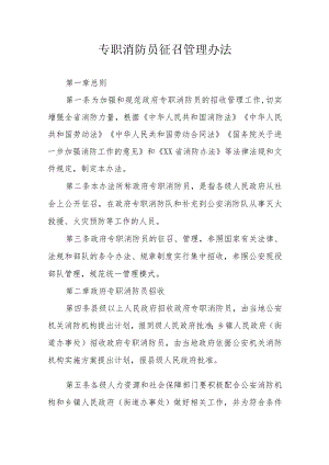 专职消防员征召管理办法.docx