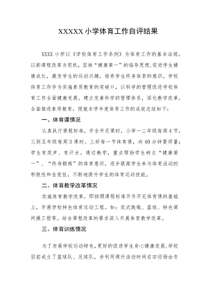 小学体育工作自评结果.docx