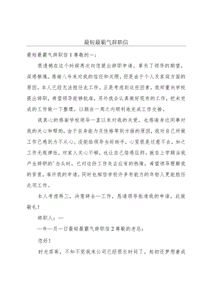最短最霸气辞职信.docx