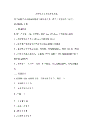 直肠镜止血系统参数要求.docx