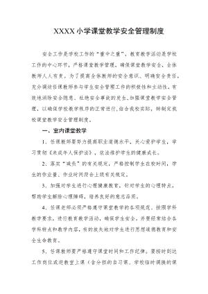 小学课堂教学安全管理制度.docx