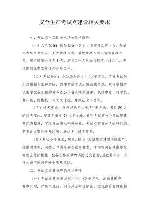 安全生产考试点建设相关要求.docx