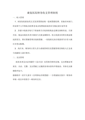 康复医院财务收支管理制度.docx