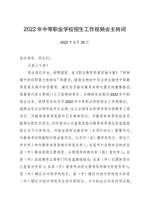 2022年中等职业学校招生工作视频会主持词（陈巨东副局长）.docx