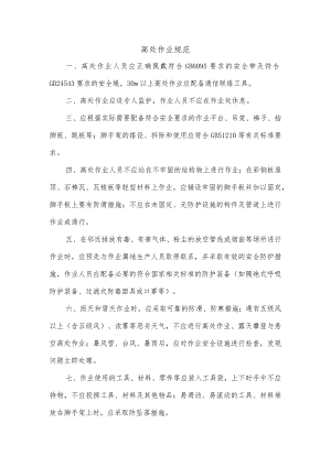高处作业规范.docx