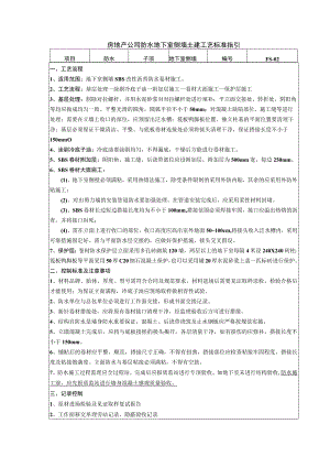 房地产公司防水地下室侧墙土建工艺标准指引.docx