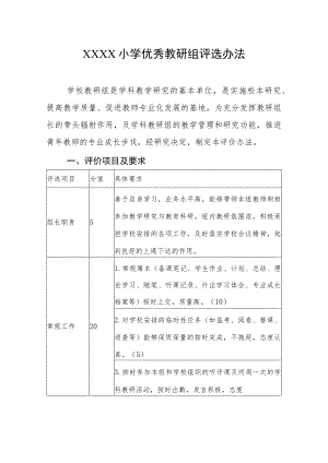 小学优秀教研组评选办法.docx
