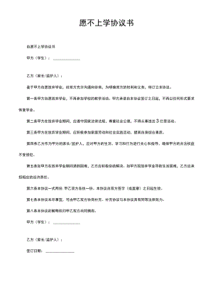 自愿不上学协议书.docx