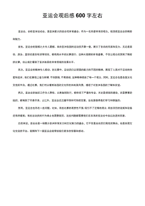 亚运会观后感600字左右.docx