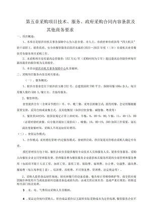 第五章采购项目技术、服务、政府采购合同内容条款及其他商务要求.docx