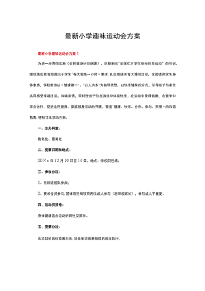 最新小学趣味运动会方案（精选15篇）.docx
