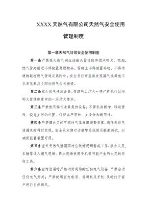 然气有限公司天然气安全使用管理制度.docx
