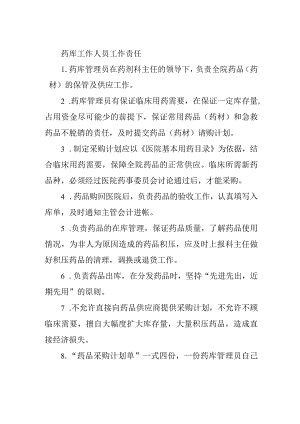 药库工作人员工作责任.docx